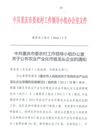 重慶69被再次認定為重慶市農業(yè)產業(yè)化市級龍頭企業(yè)