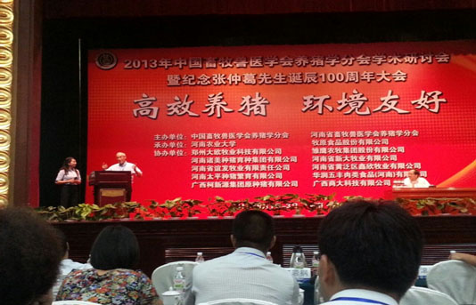“高效養(yǎng)豬、環(huán)境友好” ------2013年中國(guó)養(yǎng)豬學(xué)術(shù)研討會(huì)